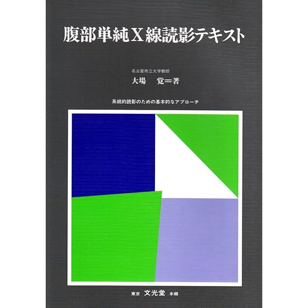 腹部単純X線写真の見かたABCDE 2枚並べてわかる読影の基本 | 小橋由